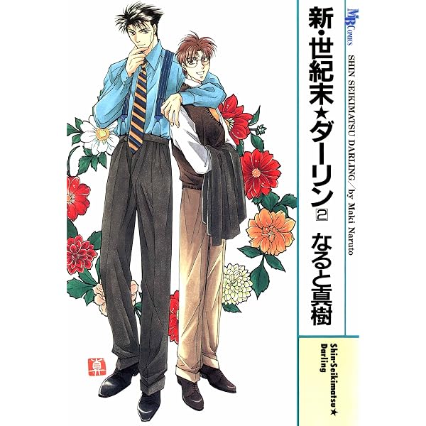 Amazon.co.jp: 新・世紀末☆ダーリン1 eBook : なると 真樹: Kindleストア